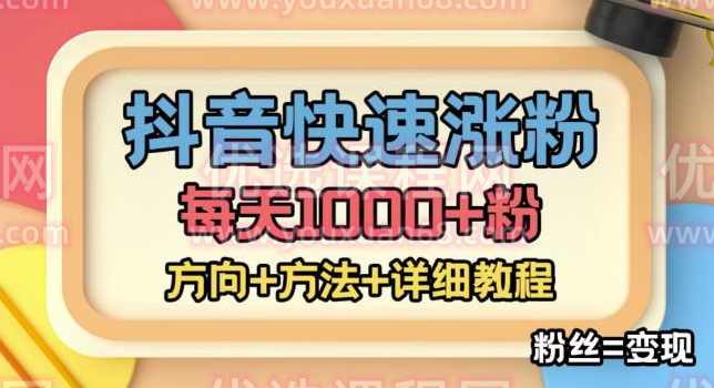 外面收费1980快速涨粉技术（女粉），抖音快手小红书，只要你有执行力，涨粉轻而易举，粉丝=变现,直播,第1张