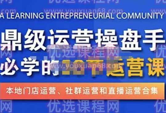 鼎级运营操盘手必学的38节运营课，深入简出通俗易懂地讲透，一个人就能玩转的本地化生意运营技能