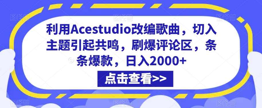 利用Acestudio改编歌曲，切入主题引起共鸣，刷爆评论区，条条爆款，日入2000+【揭秘】