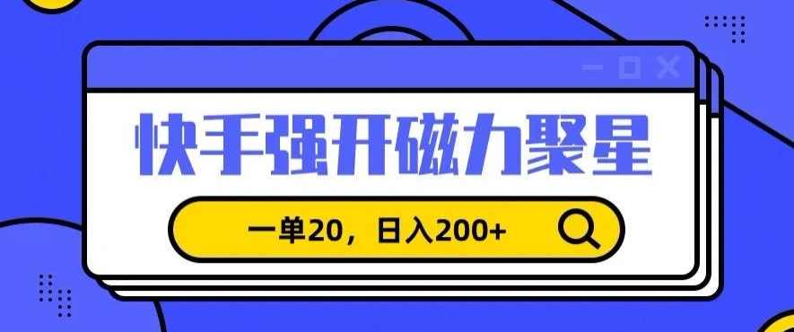 信息差赚钱项目，快手强开磁力聚星，一单20，日入200+【揭秘】,课程,直播,合作,第1张