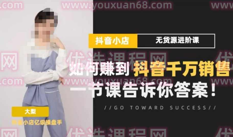 梨子会·抖店无货源进阶冲刺课，如何赚到抖音千万销售，这套课程会告诉你答案,课程,管理,团队,沟通,电商,第1张