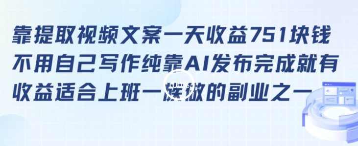 靠提取视频文案一天收益751块，适合上班一族做的副业【揭秘】,副业,第1张