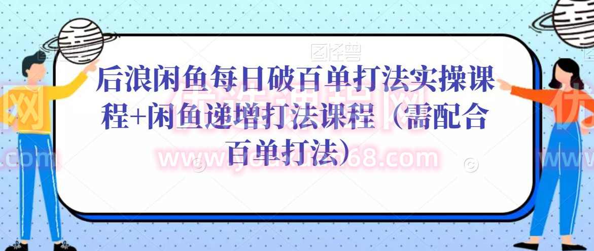 后浪闲鱼每日破百单打法实操课程+闲鱼递增打法课程（需配合百单打法）,课程,第1张