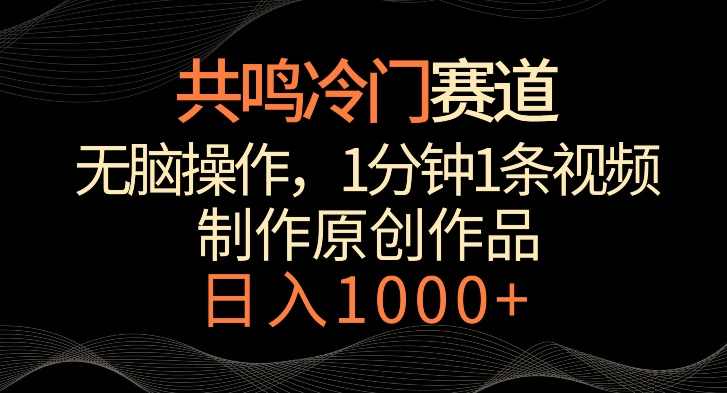 共鸣冷门赛道，无脑操作，一分钟一条视频，日入1000+【揭秘】,课程,健康,第1张