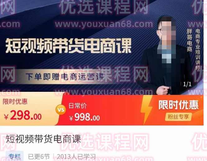 胖哥·短视频带货电商课，零基础可以学会电商，新人也一台手机也能做电商,电商,第1张