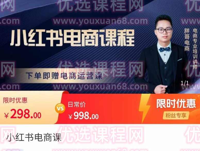 胖哥·小红书电商课程，解决小白做小红书电商时的困惑，让新人也一台手机也能做电商,课程,电商,第1张