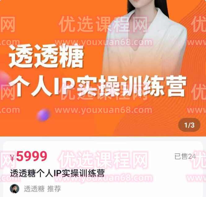 透透糖2023个人IP实操训练营，基础准备+短视频实操+高手进阶+变现落地+数据+电商,课程,电商,第1张