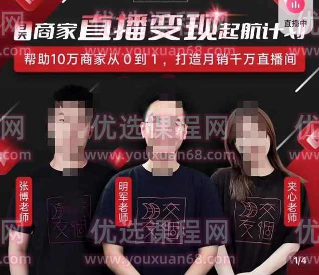 交个朋友·3天商家直播变现起航计划，帮助10万商家从0到1，打造月销千万直播间,直播,成长,电商,第1张