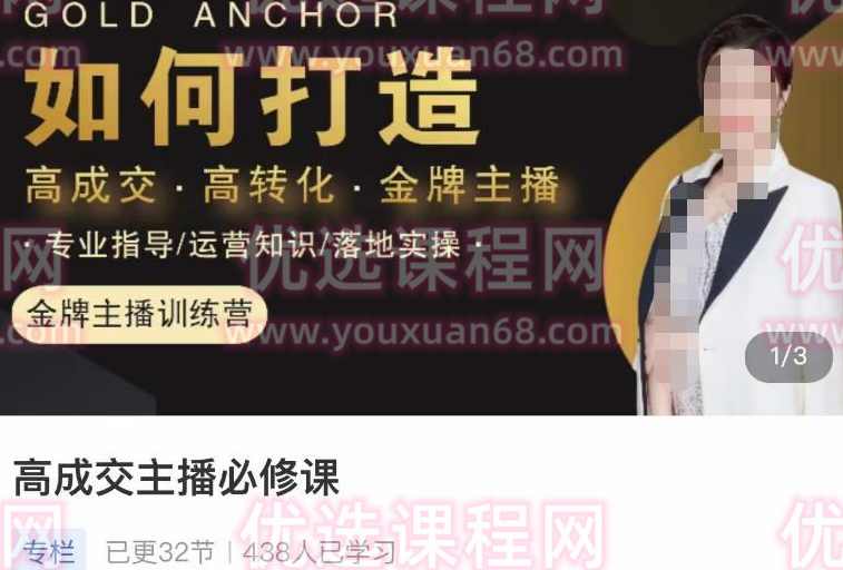 楠西·高成交主播必修课，如何打造高成交、高转化金牌主播