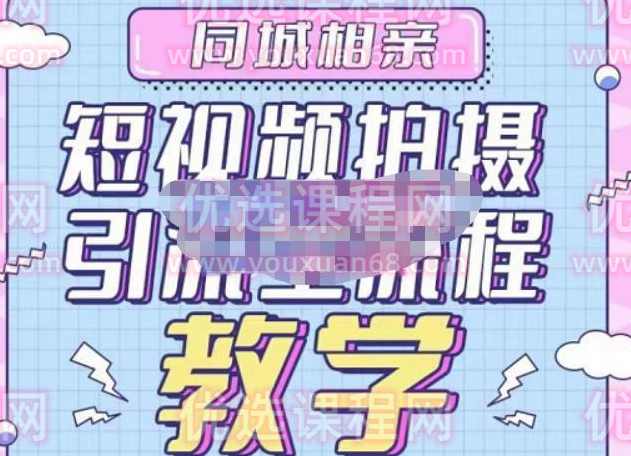 心动学堂·同城相亲短视频矩阵起号-引流-拍摄进阶，带你做好同城相亲，引流全流程教学,课程,第1张