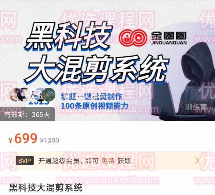 金圈圈·黑科技大混剪系统，2023掌握一键批量制作100条原创视频能力,第1张