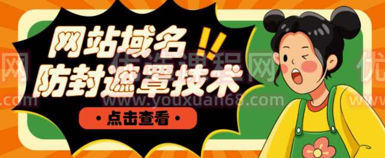网站域名防封遮罩防红技术【详细教程+源码】