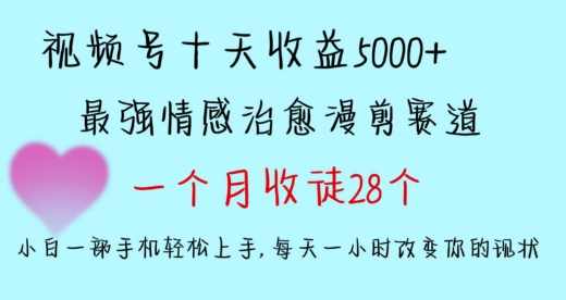十天收益5000+,多平台捞金,视频号情感治愈漫剪,一个月收徒28个,小白一部手机轻松上手【揭秘】,课程,第1张 十天收益5000+,多平台捞金,视频号情感治愈漫剪,一个月收徒28个,小白一部手机轻松上手【揭秘】,课程,第1张