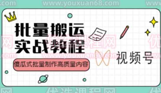 视频号批量搬运实战操作运营赚钱教程，傻瓜式批量制作高质量内容【附视频教程+PPT】,直播,团队,第1张