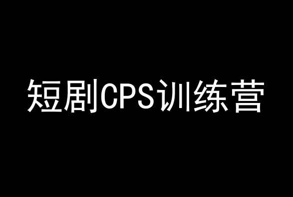 短剧CPS训练营，百亿市场规模，新手可躺赚的项目,课程,发展,直播,第1张