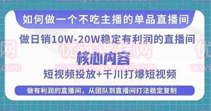 某电商线下课程，稳定可复制的单品矩阵日不落，做有利润的直播间