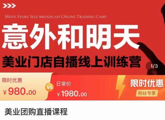 美业团购直播课，美业门店自播线上训练营，美容美发行业直播拓客,学习,直播,第1张