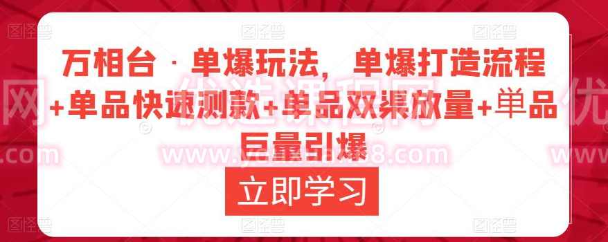 万相台·单爆玩法，单爆打造流程+单品快速测款+单品双渠放量+単品巨量引爆,课程,第1张
