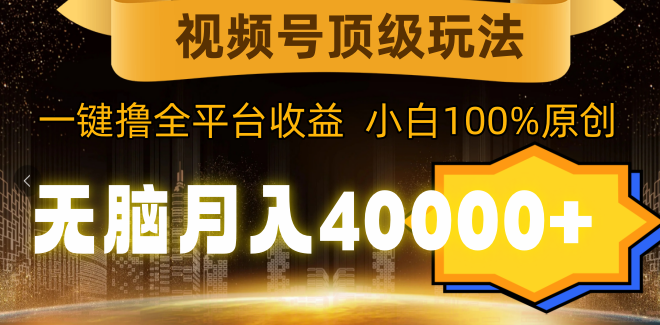 视频号顶级玩法,无脑月入40000+,一键撸全平台收益,纯小白也能100%原创,课程,微信,第1张 视频号顶级玩法,无脑月入40000+,一键撸全平台收益,纯小白也能100%原创,课程,微信,第1张
