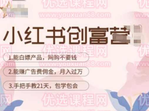 小红书创富营-教小红书带货，陪跑21天，教你赚广告费佣金，月入过万,课程,第1张