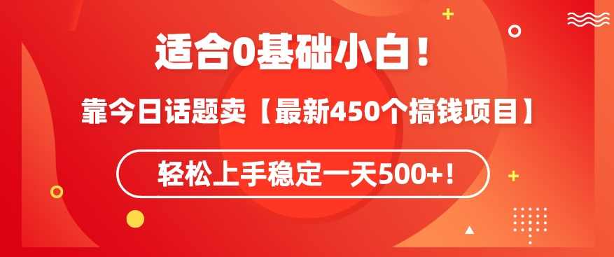 靠今日话题玩法卖【最新450个搞钱玩法合集】，轻松上手稳定一天500+【揭秘】,课程,学习,第1张