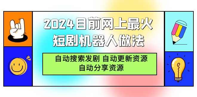 2024目前网上最火短剧机器人做法,自动搜索发剧 自动更新资源 自动分享资源,课程,网盘,视频制作,第1张 2024目前网上最火短剧机器人做法,自动搜索发剧 自动更新资源 自动分享资源,课程,网盘,视频制作,第1张