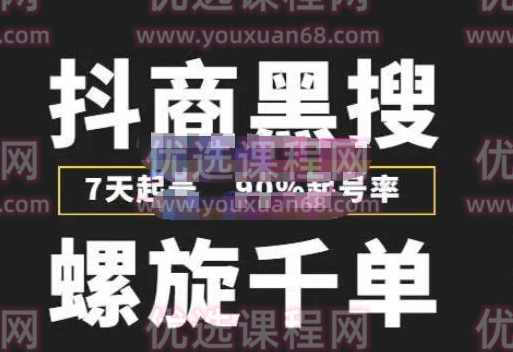 猎人联盟抖商黑搜玩法,螺旋千单,7天起号,90%起号率,100%盈利赚钱,课程,电商,第1张 猎人联盟抖商黑搜玩法,螺旋千单,7天起号,90%起号率,100%盈利赚钱,课程,电商,第1张