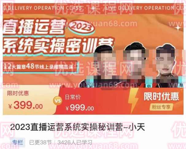 小天·2023直播运营系统实操秘训营，从实战启动到转正价，现场实操详细拆解启动案例