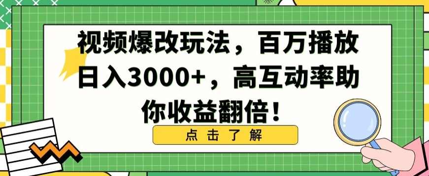 视频爆改玩法，百万播放日入3000+，高互动率助你收益翻倍【揭秘】,第1张