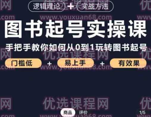 乐爸·图书起号实操课，手把手教你如何从0-1玩转图书起号,课程,第1张
