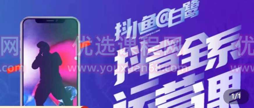 白鹭·主播内训营，运营主播话术起号进阶能力提升,课程,直播,模板,脚本,第1张