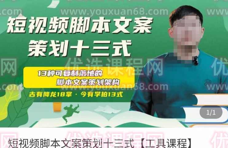 短视频脚本文案策划十三式,13种可落地的脚本文案策划架构,成长,脚本,视频制作,第1张 短视频脚本文案策划十三式,13种可落地的脚本文案策划架构,成长,脚本,视频制作,第1张