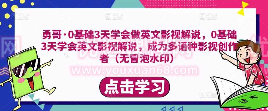勇哥·0基础3天学会做英文影视解说，成为多语种影视创作者,课程,影视,第1张