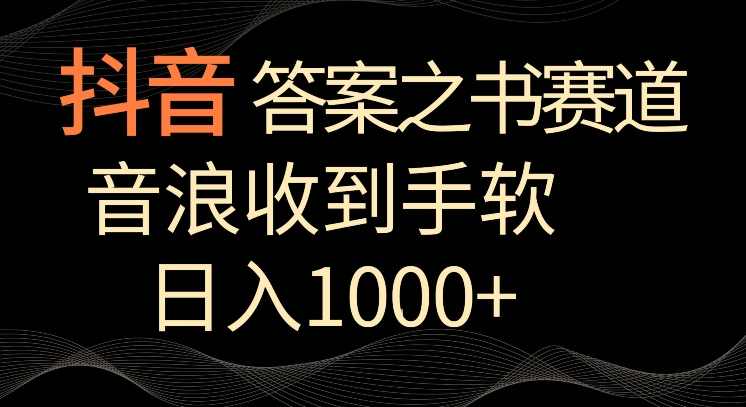 抖音答案之书赛道，每天两三个小时，音浪收到手软，日入1000+【揭秘】,课程,发展,成长,第1张