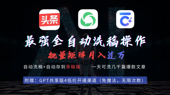 最强全自动一键洗稿存稿操作，批量出爆文，头条，公众号都能用，月入过w