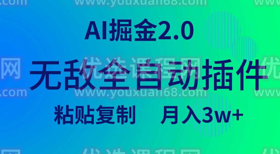无敌全自动插件！AI掘金2.0，粘贴复制矩阵操作，月入3W+,课程,流量主,第1张