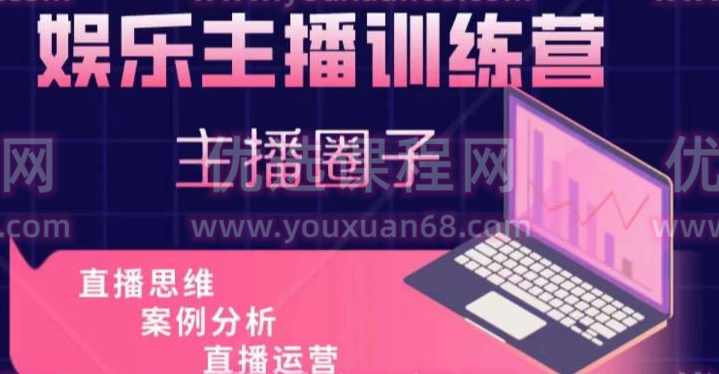 娱乐主播训练营，主播思维培训，直播思维+案例分析+直播运营,课程,直播,定位,第1张