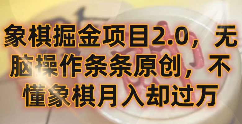 象棋掘金项目2.0，无脑操作条条原创，不懂象棋月入却过万【揭秘】,课程,第1张