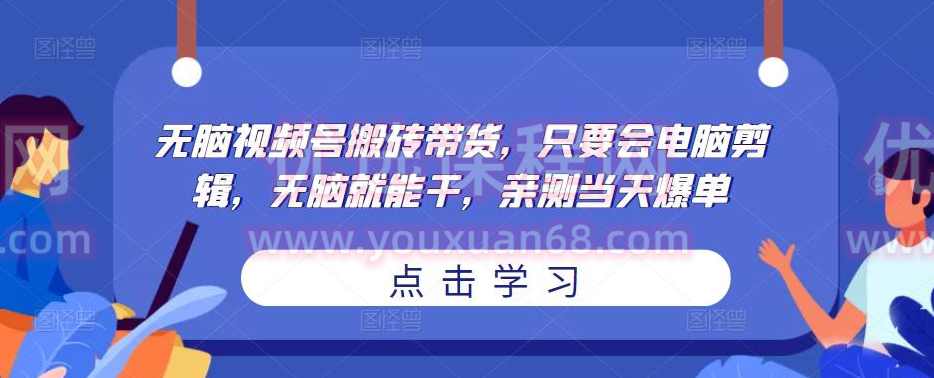 无脑视频号搬砖带货，只要会电脑剪辑，无脑就能干，亲测当天爆单,课程,直播,第1张
