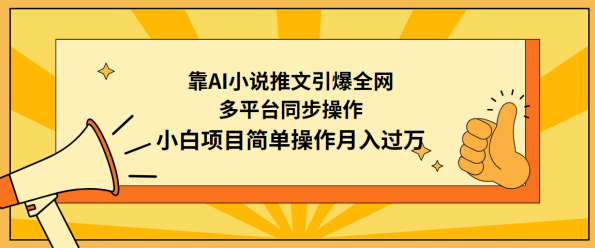 靠AI小说推文引爆全网，多平台同步操作，小白项目简单操作月入过万