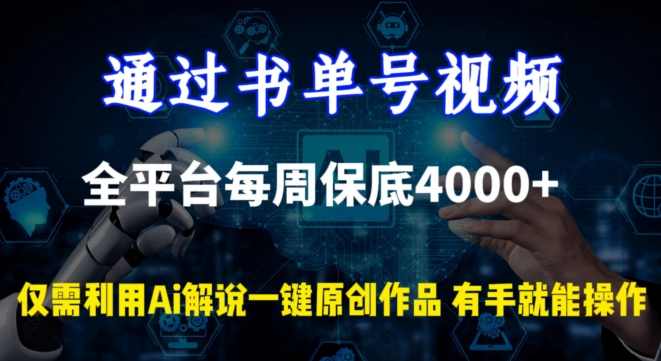 通过书单号视频，全平台每周保底4000+，利用AI解说一键原创作品【揭秘】,课程,学习,坚持,视频制作,第1张