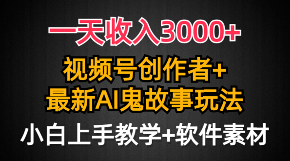 日入3000+，视频号创作者AI创作鬼故事玩法，小白也能轻松上手,第1张
