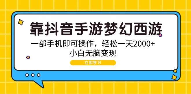 靠抖音手游梦幻西游，一部手机即可操作，轻松一天2000+，小白无脑变现,第1张