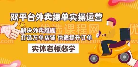 美团+饿了么双平台外卖爆单实操：解决外卖难题，打造万单店铺快速提升订单,课程,管理,数据分析,第1张