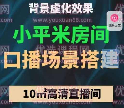 小平米口播画面场景搭建：10m高清直播间，背景虚化效果！,课程,直播,模板,第1张