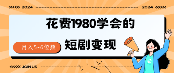 花费1980学会的短剧变现技巧 授权免费 一个月轻松到手5-6位数,第1张