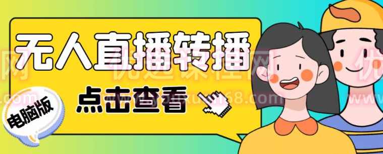 最新电脑版抖音无人直播转播软件+无人直播源获取+直播间商品实时获取【全套软件+详细教程】,直播,支持,第1张 最新电脑版抖音无人直播转播软件+无人直播源获取+直播间商品实时获取【全套软件+详细教程】,直播,支持,第1张