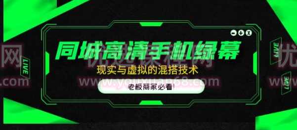 同城高清手机绿幕，直播间现实与虚拟的混搭技术，老板商家必看！,课程,直播,第1张