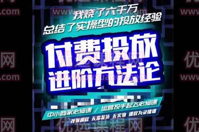 苏酒儿·抖音付费投放进阶课程，烧了六千万总结了实操型投放经验，运营投手起飞必修课,课程,专业,直播,支付,适应,第1张