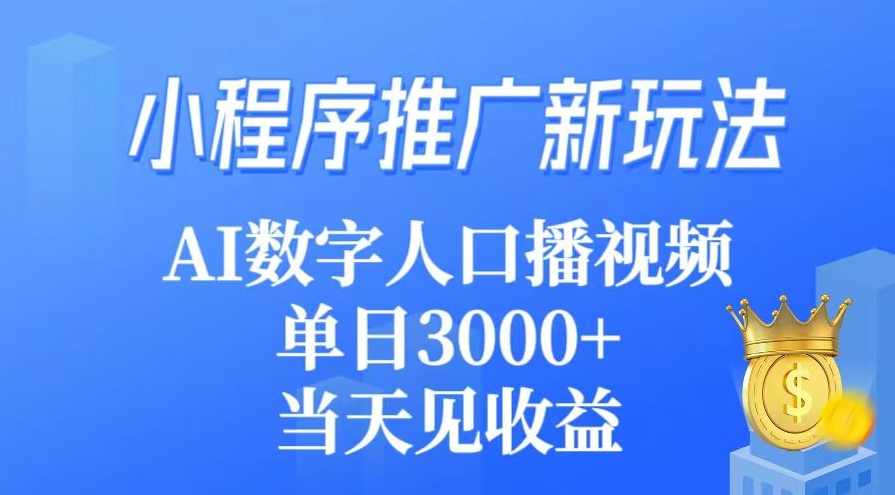 小程序推广新玩法,AI数字人口播视频,单日3000+,当天见收益,人工智能,小程序,第1张 小程序推广新玩法,AI数字人口播视频,单日3000+,当天见收益,人工智能,小程序,第1张
